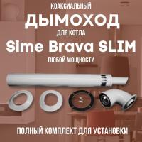 Дымоход для котла Sime Brava SLIM любой мощности, комплект антилед (Китай) (DYMbravaslim)