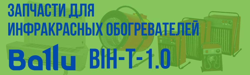 Купить запчасти для инфракрасного обогревателя BALLU BIH-T-1.0 в Казани