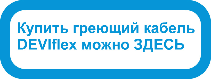 Купить греющий кабель DEVIflex недорого