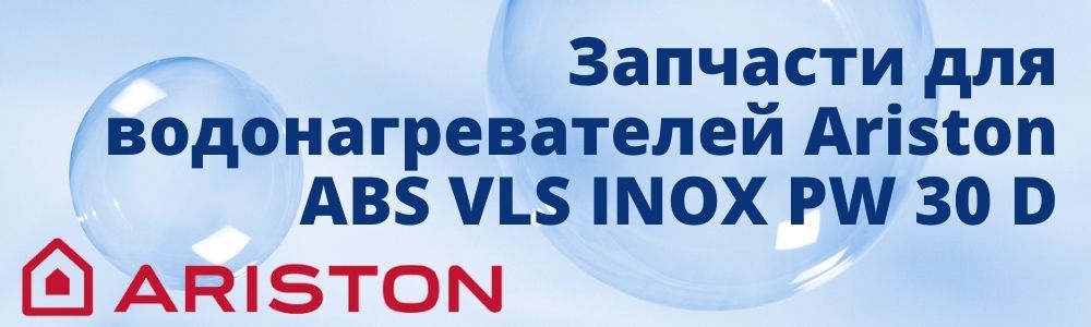 Купить запчасти для Ariston ABS VLS INOX PW 30 D в Казани