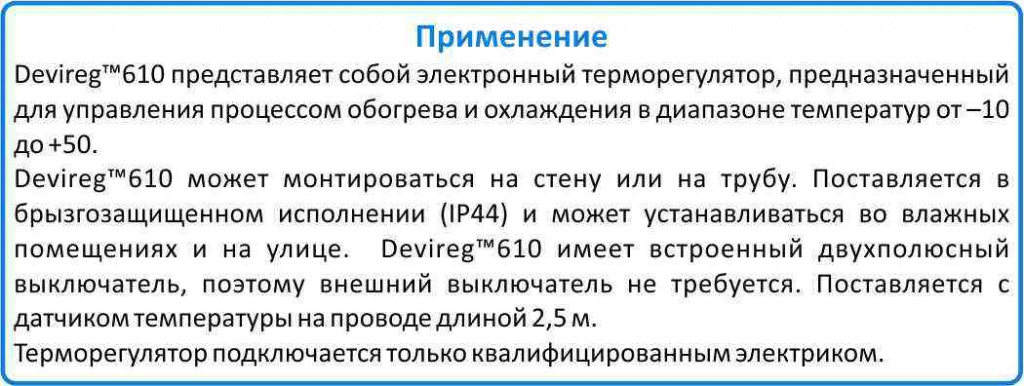 Применение терморегулятора DEVI DEVIreg 610 терморегулятор DEVI DEVIreg 610 купить в Челябинске