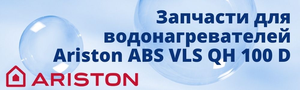 Запчасти для Ariston ABS VLS QH 100 D Купить запчасти для Ariston ABS VLS QH 100 D в Казани