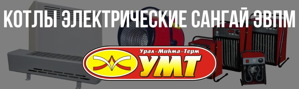 Купить котлы электрические Сангай ЭВПМ УМТ в Казани