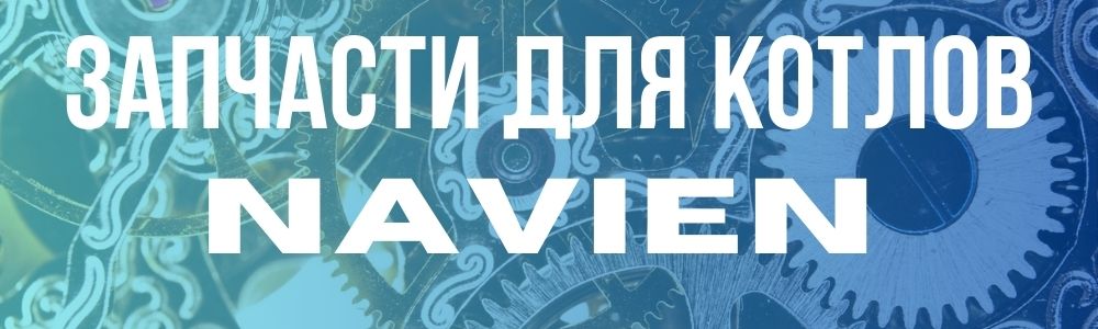 где купить запчасти котла Навьен