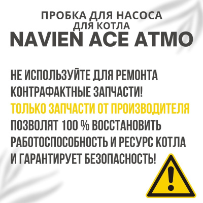Пробка для насоса для котла Navien Ace Atmo 13-24 (probkanasACEAtmo)