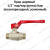 Кран шаровый 1/2 Кран шаровый 1/2