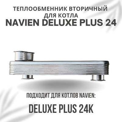 Теплообменник вторичный для котла Navien Deluxe Plus 24 (tepl2DelPlus24) Теплообменник вторичный для котла Navien Deluxe Plus 24 (tepl2DelPlus24)