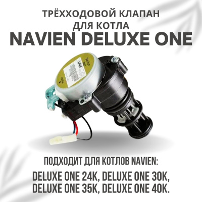 Трехходовой клапан для котла Navien Deluxe One 24-40 (klapanDeluxeOne)
